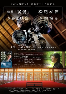 🎵2018 5月26日（土）【天河大辨財天社『御造営三十周年』記念　映画「純愛」奉納上映会＆松尾泰伸ピアノ奉納演奏】　